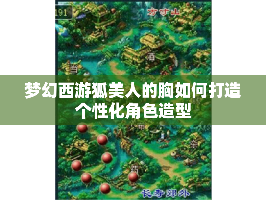 梦幻西游狐美人的胸如何打造个性化角色造型