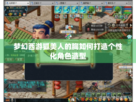 梦幻西游狐美人的胸如何打造个性化角色造型