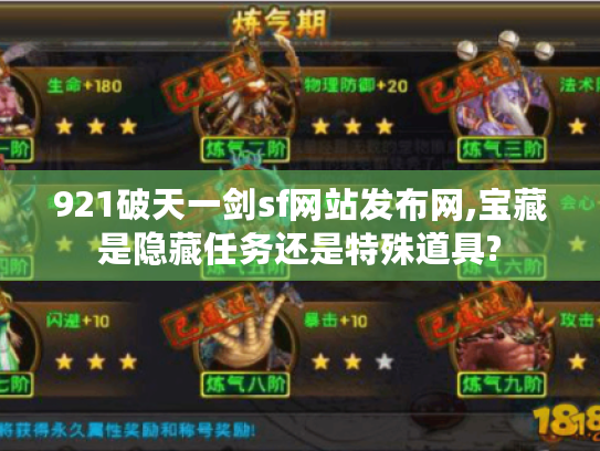 921破天一剑sf网站发布网,宝藏是隐藏任务还是特殊道具? 921破天一剑sf网站发布网,宝藏是隐藏任务还是特殊道具?