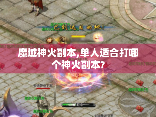 魔域神火副本,单人适合打哪个神火副本?