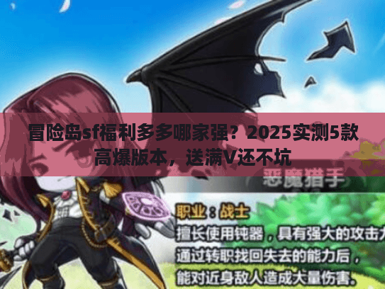 冒险岛sf福利多多哪家强？2025实测5款高爆版本，送满V还不坑