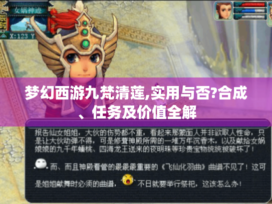 梦幻西游九梵清莲,实用与否?合成、任务及价值全解