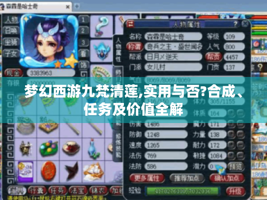 梦幻西游九梵清莲,实用与否?合成、任务及价值全解
