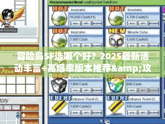 冒险岛SF选哪个好？2025最新活动丰富+高爆率版本推荐&攻略合集