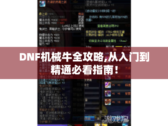 DNF机械牛全攻略,从入门到精通必看指南！