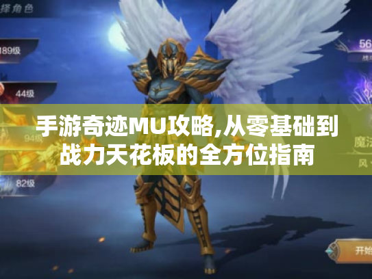 手游奇迹MU攻略,从零基础到战力天花板的全方位指南
