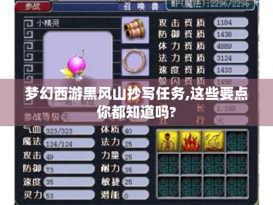 梦幻西游黑风山抄写任务,这些要点你都知道吗? 梦幻西游黑风山抄写任务,这些要点你都知道吗?