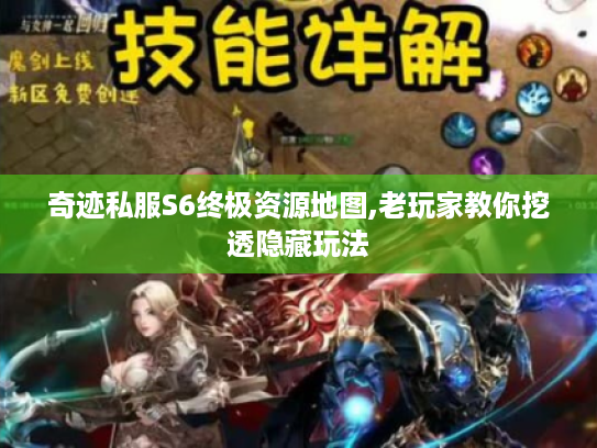 奇迹私服S6终极资源地图,老玩家教你挖透隐藏玩法 奇迹私服S6终极资源地图,老玩家教你挖透隐藏玩法
