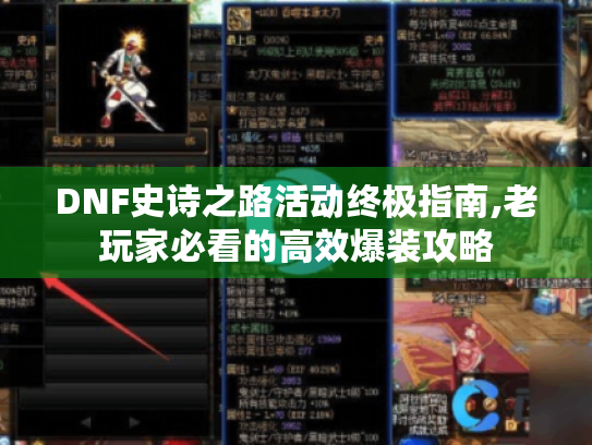 DNF史诗之路活动终极指南,老玩家必看的高效爆装攻略 DNF史诗之路活动终极指南,老玩家必看的高效爆装攻略