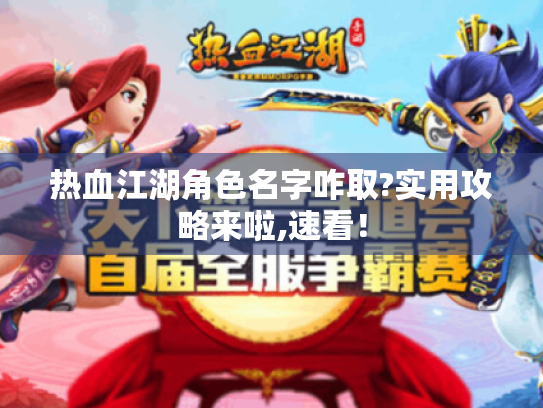 热血江湖角色名字咋取?实用攻略来啦,速看！