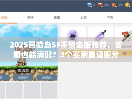 2025冒险岛SF不氪金服推荐，零氪也能满配？3个实测靠谱服分享