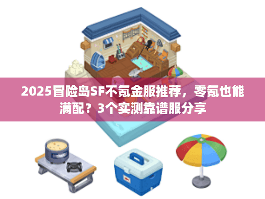 2025冒险岛SF不氪金服推荐，零氪也能满配？3个实测靠谱服分享