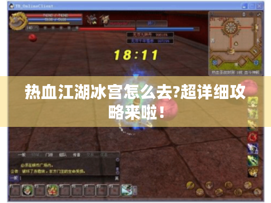 热血江湖冰宫怎么去?超详细攻略来啦！