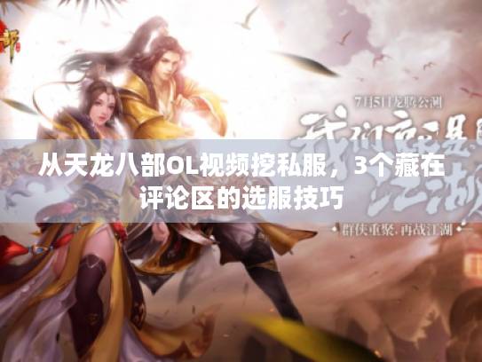 从天龙八部OL视频挖私服,3个藏在评论区的选服技巧 从天龙八部OL视频挖私服,3个藏在评论区的选服技巧