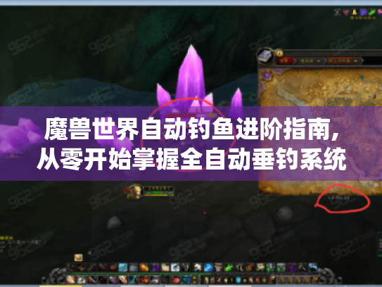 魔兽世界自动钓鱼进阶指南,从零开始掌握全自动垂钓系统