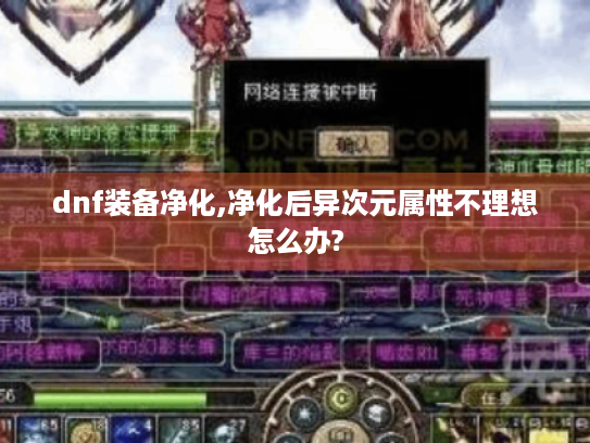 dnf装备净化,净化后异次元属性不理想怎么办?