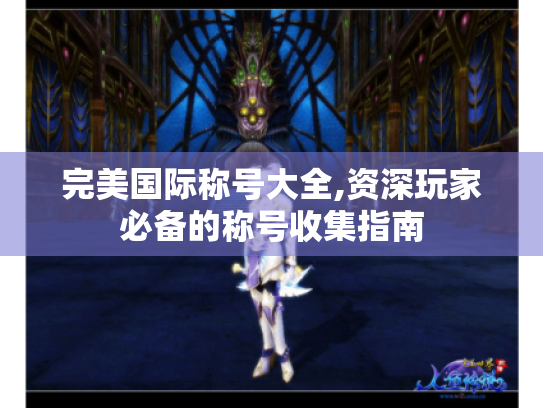 完美国际称号大全,资深玩家必备的称号收集指南