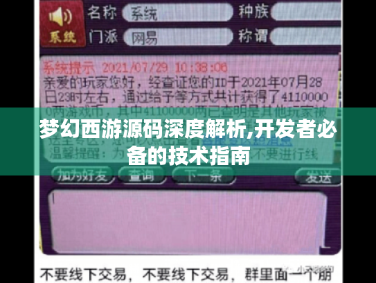 梦幻西游源码深度解析,开发者必备的技术指南 梦幻西游源码深度解析,开发者必备的技术指南