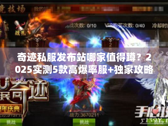 奇迹私服发布站哪家值得蹲?2025实测5款高爆率服+独家攻略 奇迹私服发布站哪家值得蹲?2025实测5款高爆率服+独家攻略