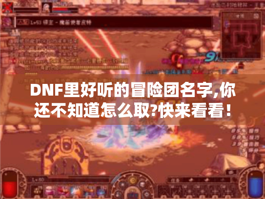 DNF里好听的冒险团名字,你还不知道怎么取?快来看看！