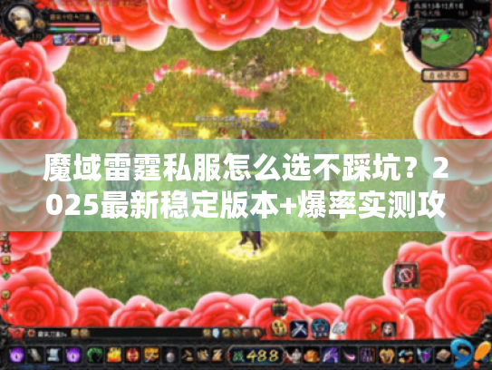 魔域雷霆私服怎么选不踩坑？2025最新稳定版本+爆率实测攻略来了！