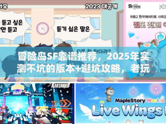冒险岛SF靠谱推荐，2025年实测不坑的版本+避坑攻略，老玩家都在玩？