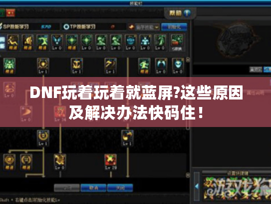 DNF玩着玩着就蓝屏?这些原因及解决办法快码住！