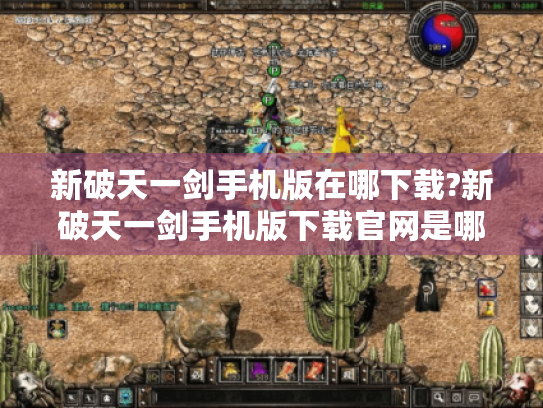 新破天一剑手机版在哪下载?新破天一剑手机版下载官网是哪个?