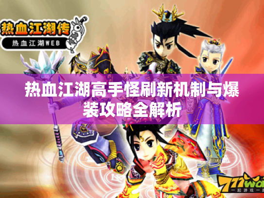 热血江湖高手怪刷新机制与爆装攻略全解析