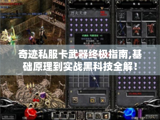 奇迹私服卡武器终极指南,基础原理到实战黑科技全解! 奇迹私服卡武器终极指南,基础原理到实战黑科技全解!