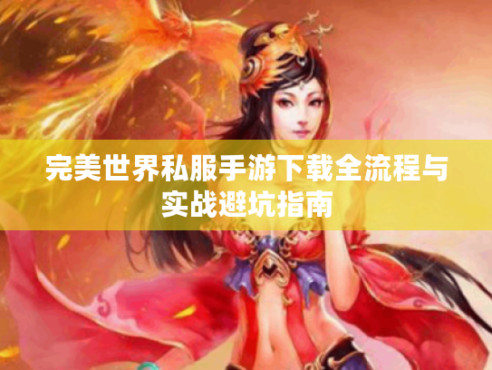 完美世界私服手游下载全流程与实战避坑指南