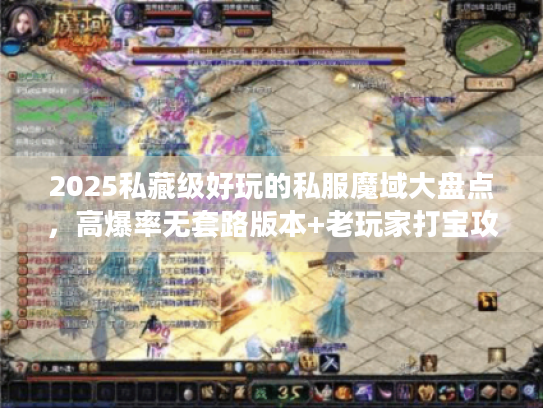 2025私藏级好玩的私服魔域大盘点，高爆率无套路版本+老玩家打宝攻略