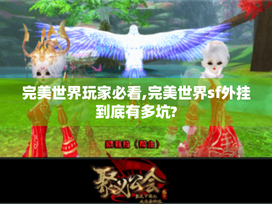 完美世界玩家必看,完美世界sf外挂到底有多坑?