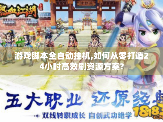 游戏脚本全自动挂机,如何从零打造24小时高效刷资源方案?