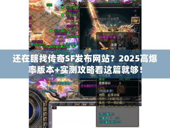 还在瞎找传奇SF发布网站?2025高爆率版本+实测攻略看这篇就够! 还在瞎找传奇SF发布网站?2025高爆率版本+实测攻略看这篇就够!