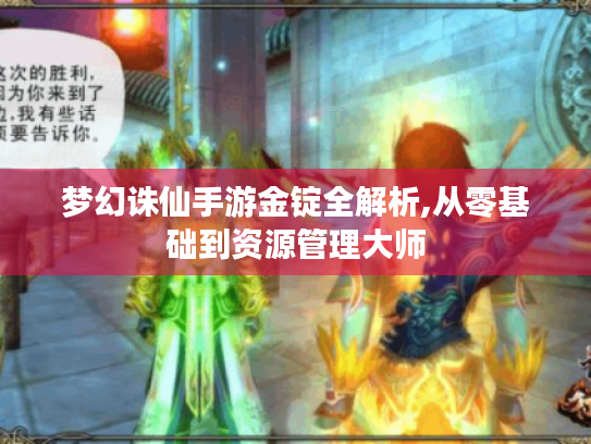 梦幻诛仙手游金锭全解析,从零基础到资源管理大师 梦幻诛仙手游金锭全解析,从零基础到资源管理大师