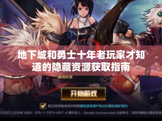 地下城和勇士十年老玩家才知道的隐藏资源获取指南 地下城和勇士十年老玩家才知道的隐藏资源获取指南