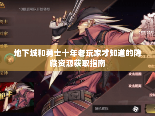 地下城和勇士十年老玩家才知道的隐藏资源获取指南 地下城和勇士十年老玩家才知道的隐藏资源获取指南
