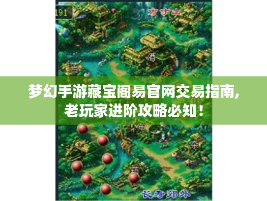 梦幻手游藏宝阁易官网交易指南,老玩家进阶攻略必知！