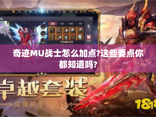 奇迹MU战士怎么加点?这些要点你都知道吗?