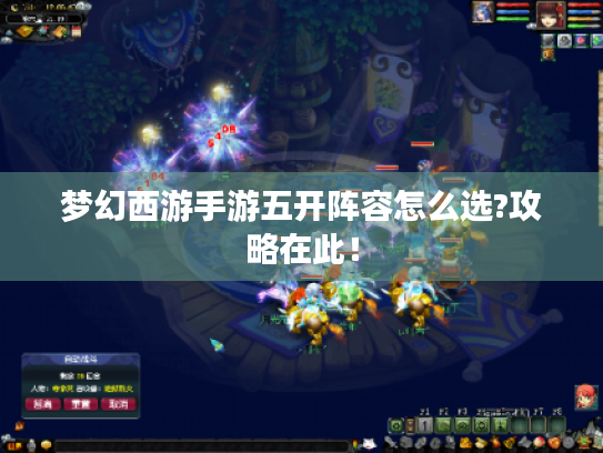 梦幻西游手游五开阵容怎么选?攻略在此! 梦幻西游手游五开阵容怎么选?攻略在此!