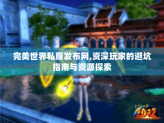 完美世界私服发布网,资深玩家的避坑指南与资源探索