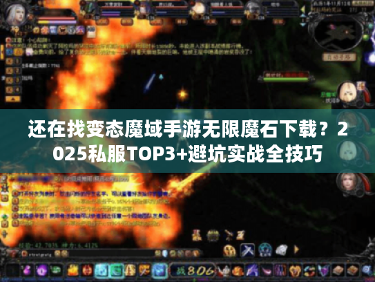 还在找变态魔域手游无限魔石下载？2025私服TOP3+避坑实战全技巧