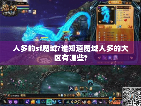 人多的sf魔域?谁知道魔域人多的大区有哪些? 人多的sf魔域?谁知道魔域人多的大区有哪些?