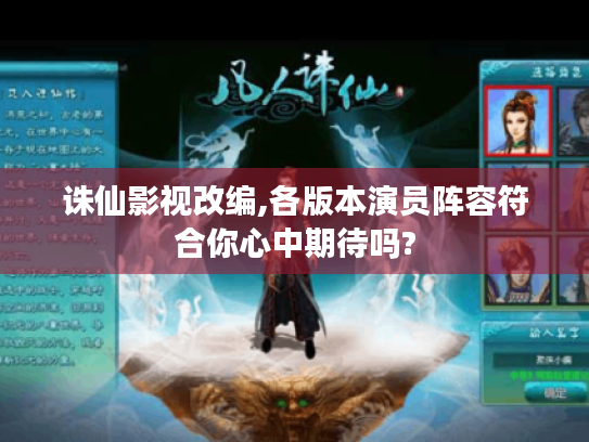 诛仙影视改编,各版本演员阵容符合你心中期待吗?