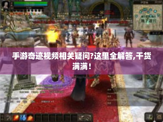 手游奇迹视频相关疑问?这里全解答,干货满满！