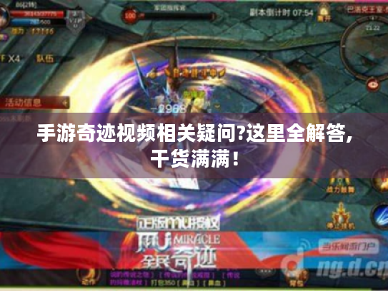 手游奇迹视频相关疑问?这里全解答,干货满满！