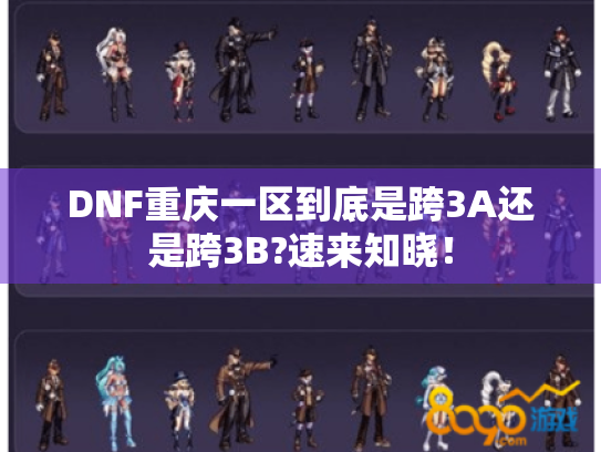 DNF重庆一区到底是跨3A还是跨3B?速来知晓！