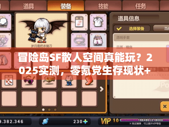 冒险岛SF散人空间真能玩？2025实测，零氪党生存现状+爆率真相