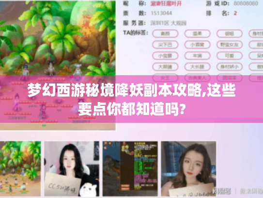 梦幻西游秘境降妖副本攻略,这些要点你都知道吗?
